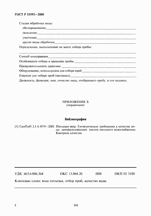 Страница 10 ГОСТ Р 51593-2000