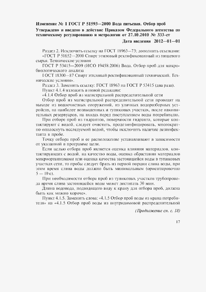 Страница 11 ГОСТ Р 51593-2000