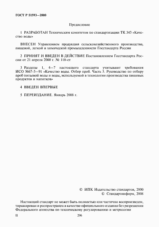 Страница 2 ГОСТ Р 51593-2000
