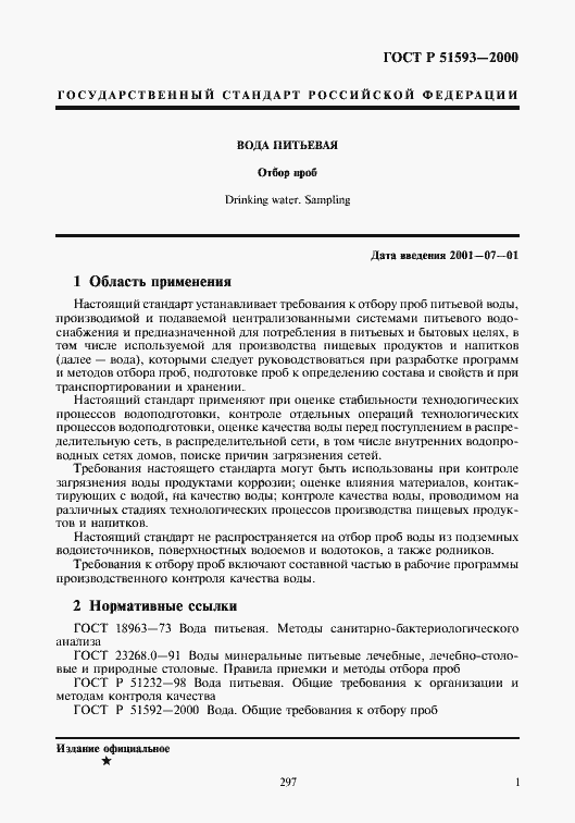 Страница 3 ГОСТ Р 51593-2000