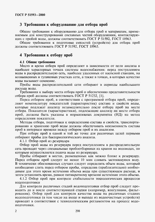 Страница 4 ГОСТ Р 51593-2000