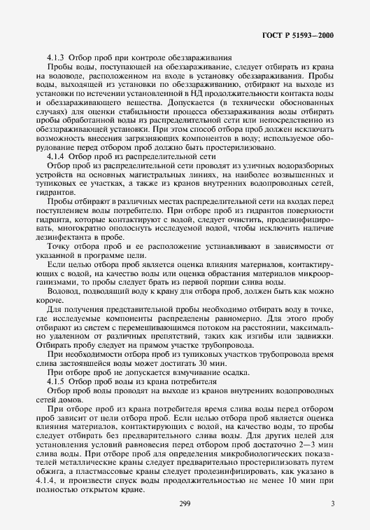 Страница 5 ГОСТ Р 51593-2000