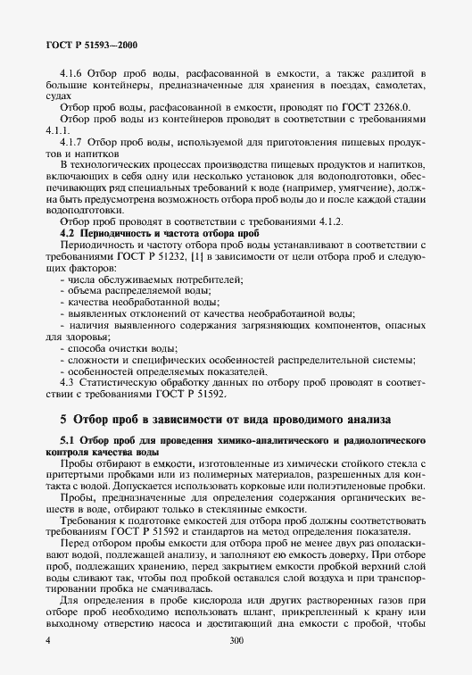 Страница 6 ГОСТ Р 51593-2000