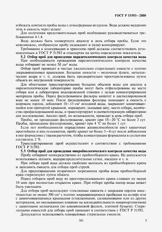 Страница 7 ГОСТ Р 51593-2000