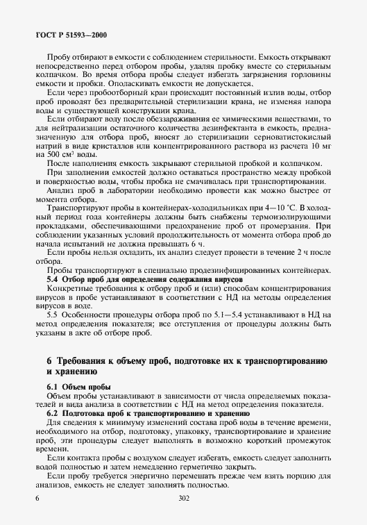 Страница 8 ГОСТ Р 51593-2000