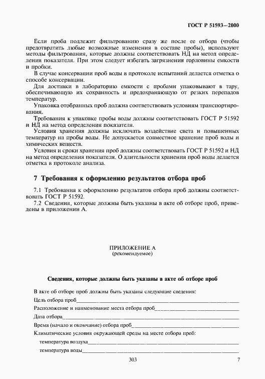 Страница 9 ГОСТ Р 51593-2000