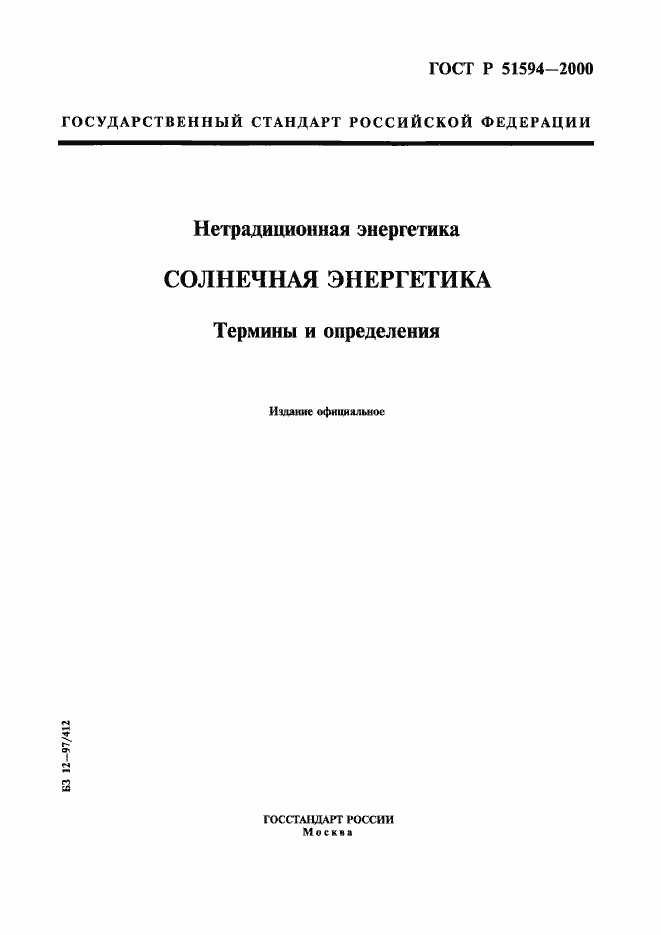 Страница 1 ГОСТ Р 51594-2000