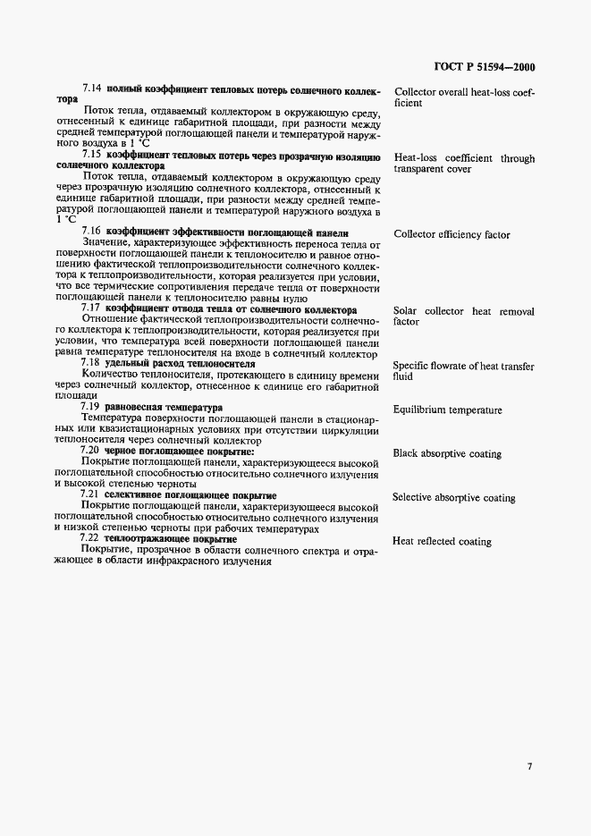 Страница 11 ГОСТ Р 51594-2000