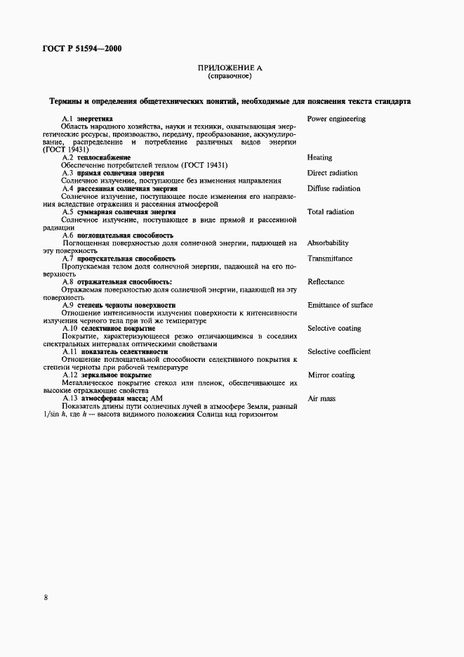 Страница 12 ГОСТ Р 51594-2000