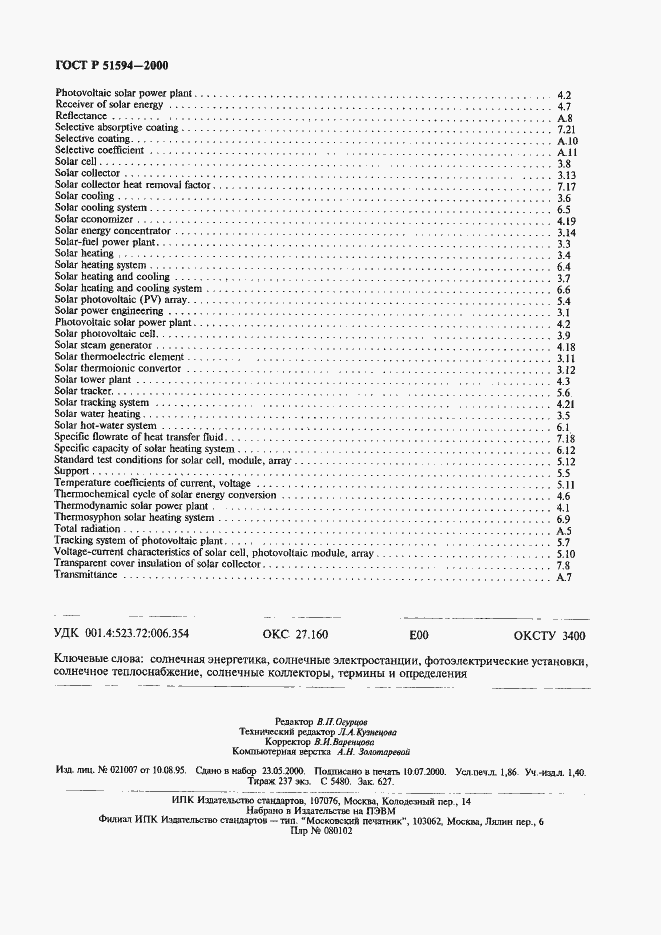 Страница 16 ГОСТ Р 51594-2000