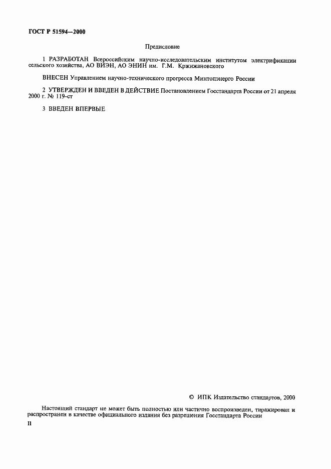 Страница 2 ГОСТ Р 51594-2000