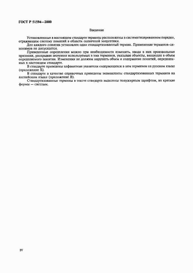 Страница 4 ГОСТ Р 51594-2000
