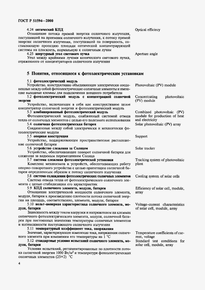 Страница 8 ГОСТ Р 51594-2000