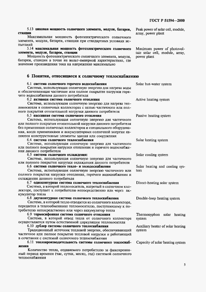 Страница 9 ГОСТ Р 51594-2000