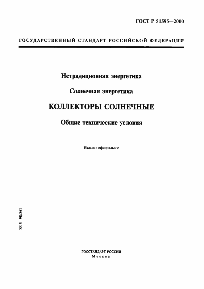 Страница 1 ГОСТ Р 51595-2000