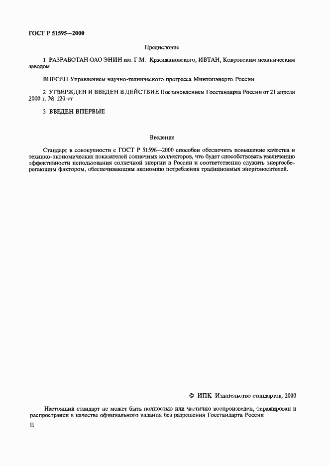 Страница 2 ГОСТ Р 51595-2000