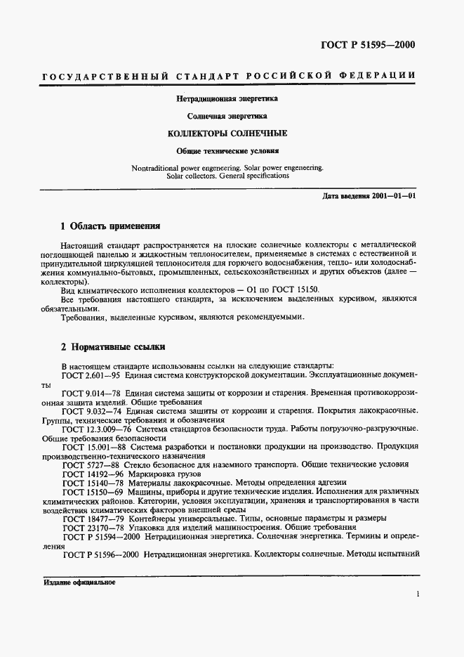 Страница 3 ГОСТ Р 51595-2000