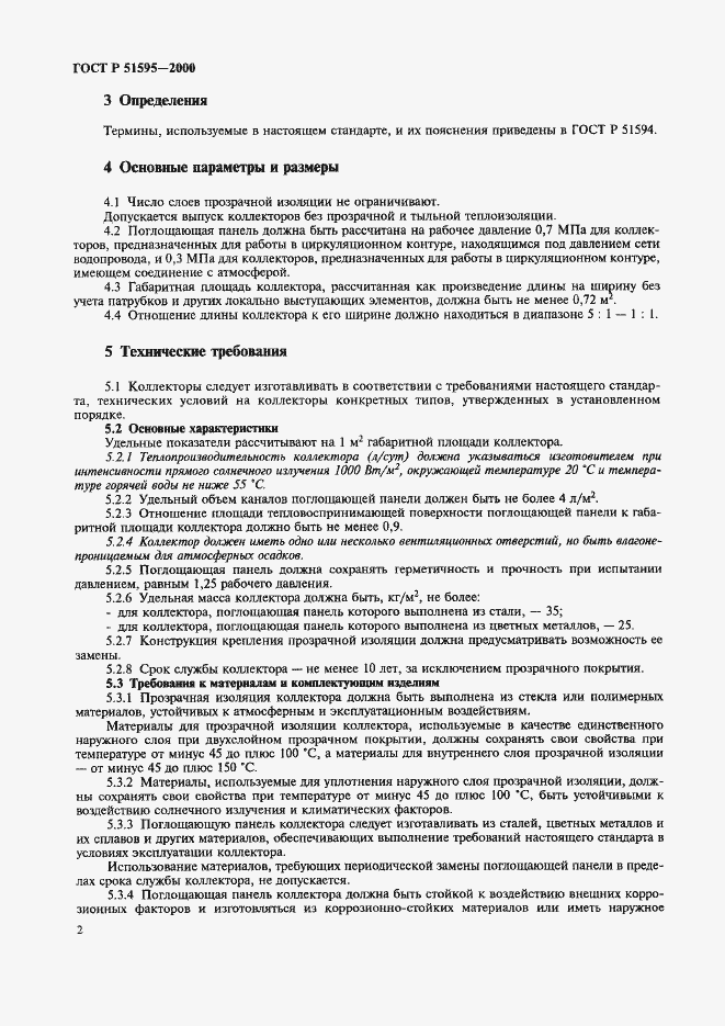 Страница 4 ГОСТ Р 51595-2000