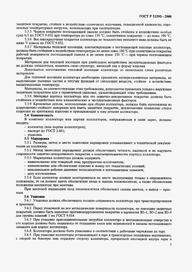 Страница 5 ГОСТ Р 51595-2000