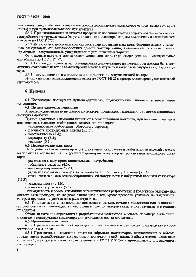 Страница 6 ГОСТ Р 51595-2000