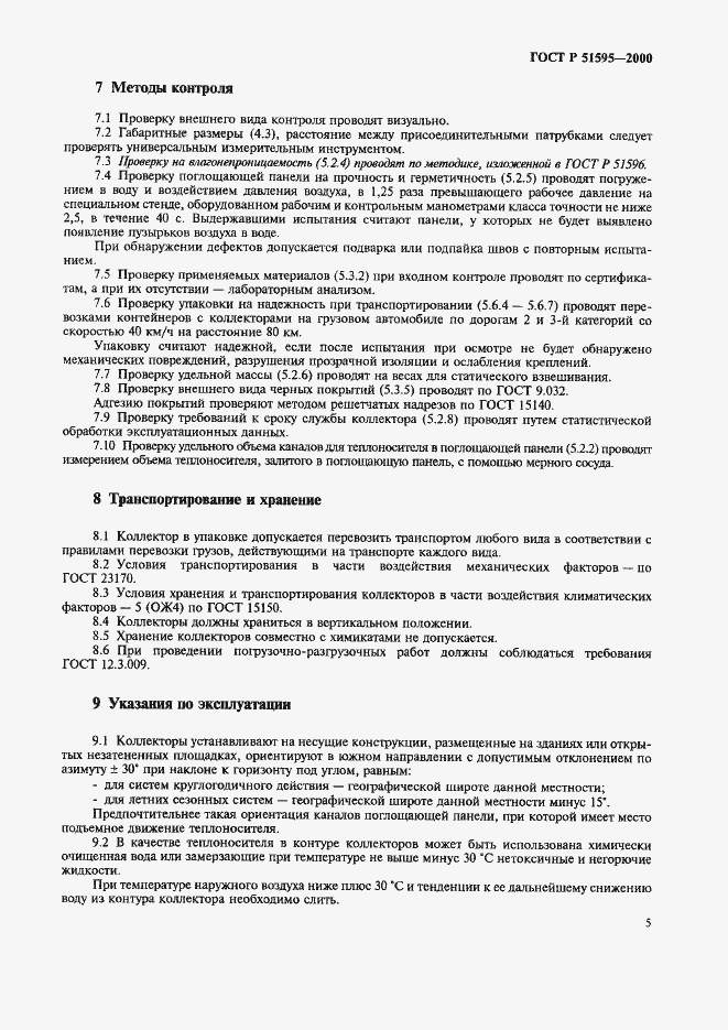 Страница 7 ГОСТ Р 51595-2000