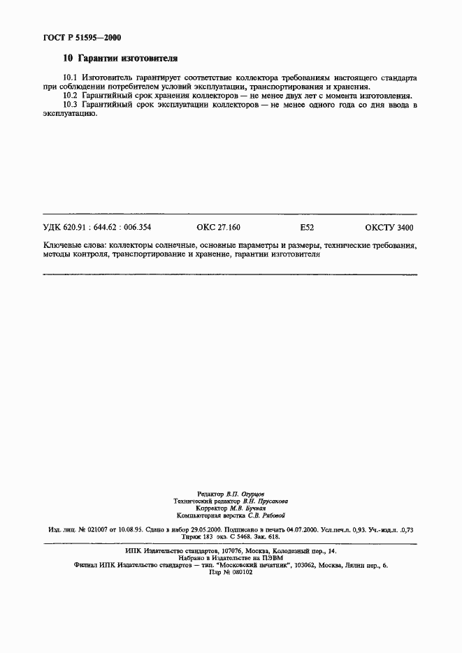 Страница 8 ГОСТ Р 51595-2000