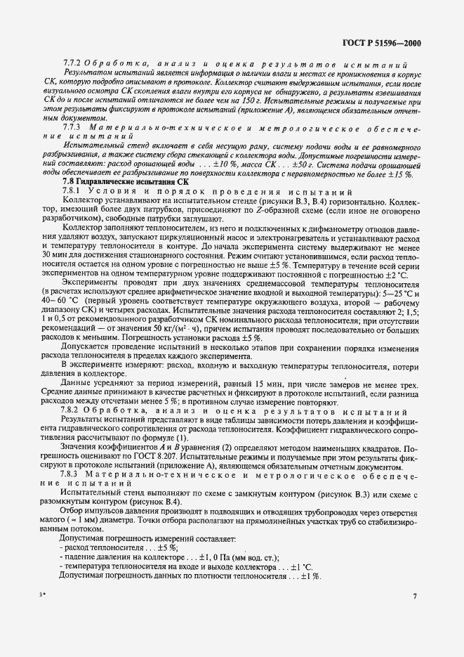 Страница 11 ГОСТ Р 51596-2000