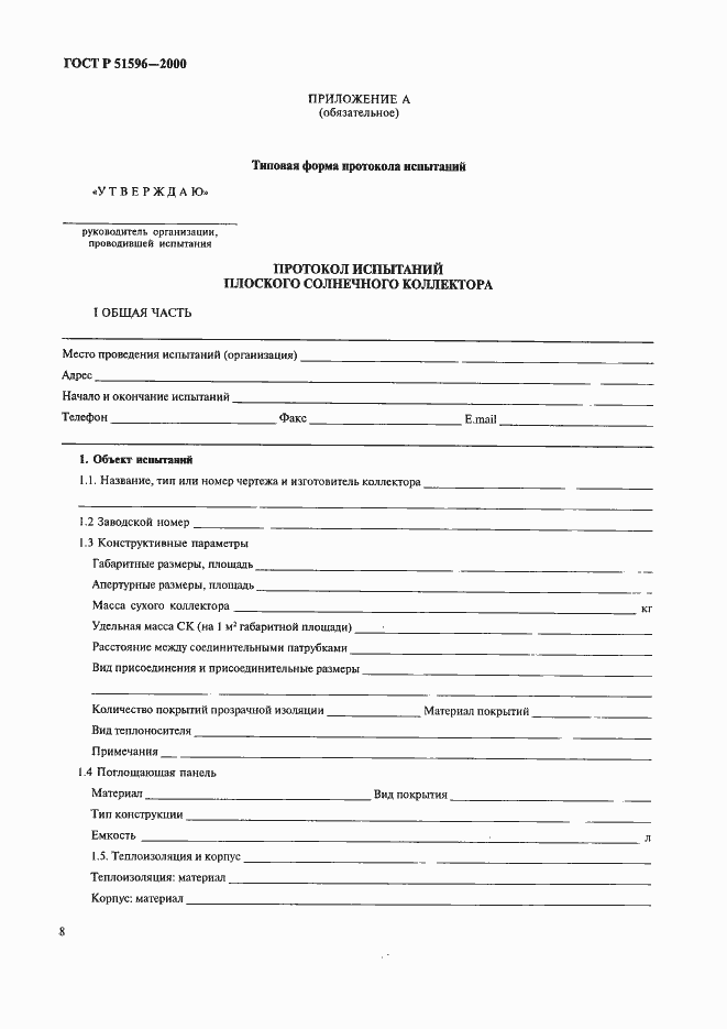 Страница 12 ГОСТ Р 51596-2000