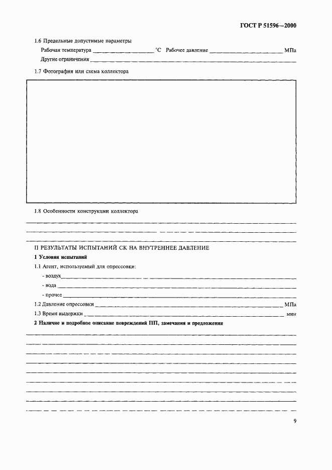 Страница 13 ГОСТ Р 51596-2000