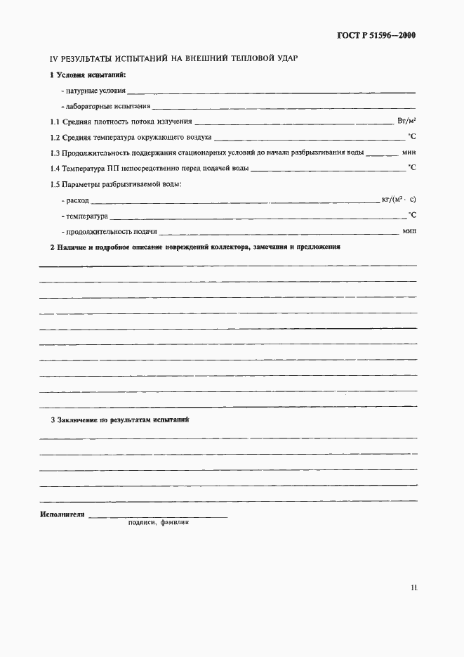 Страница 15 ГОСТ Р 51596-2000