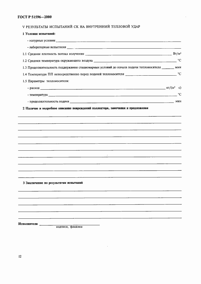 Страница 16 ГОСТ Р 51596-2000