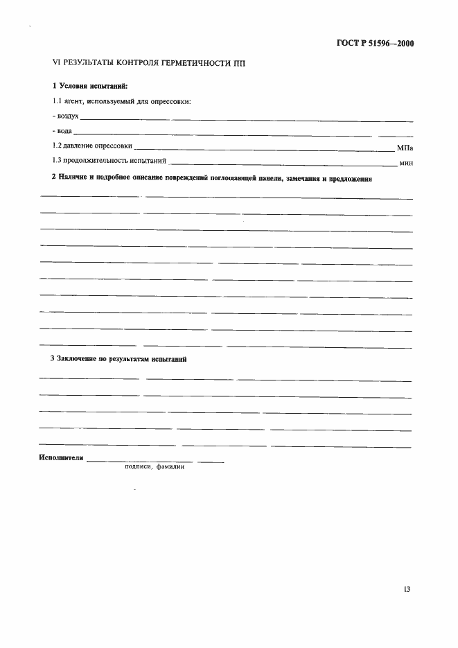 Страница 17 ГОСТ Р 51596-2000