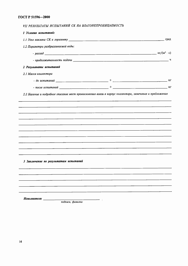 Страница 18 ГОСТ Р 51596-2000