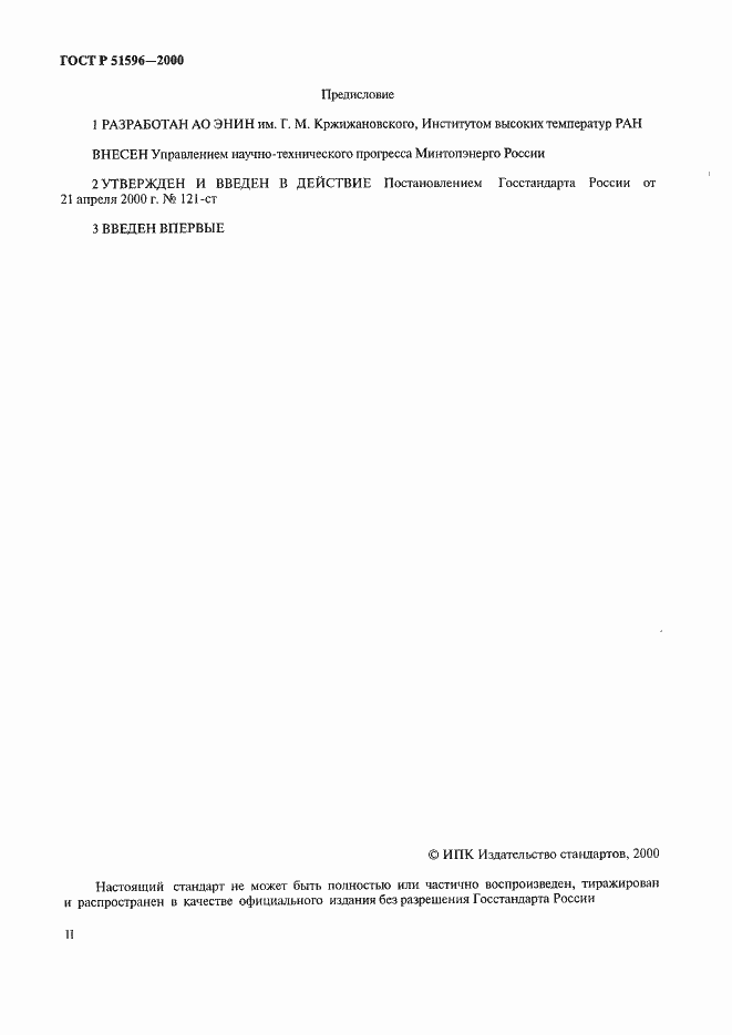 Страница 2 ГОСТ Р 51596-2000