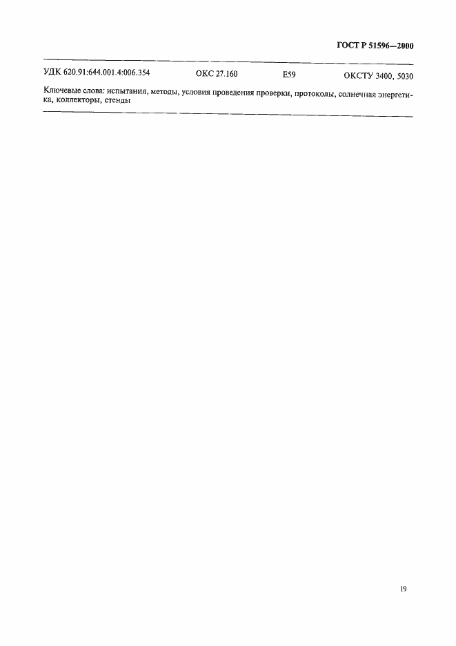 Страница 23 ГОСТ Р 51596-2000