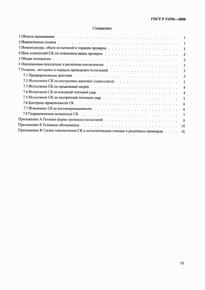 Страница 3 ГОСТ Р 51596-2000