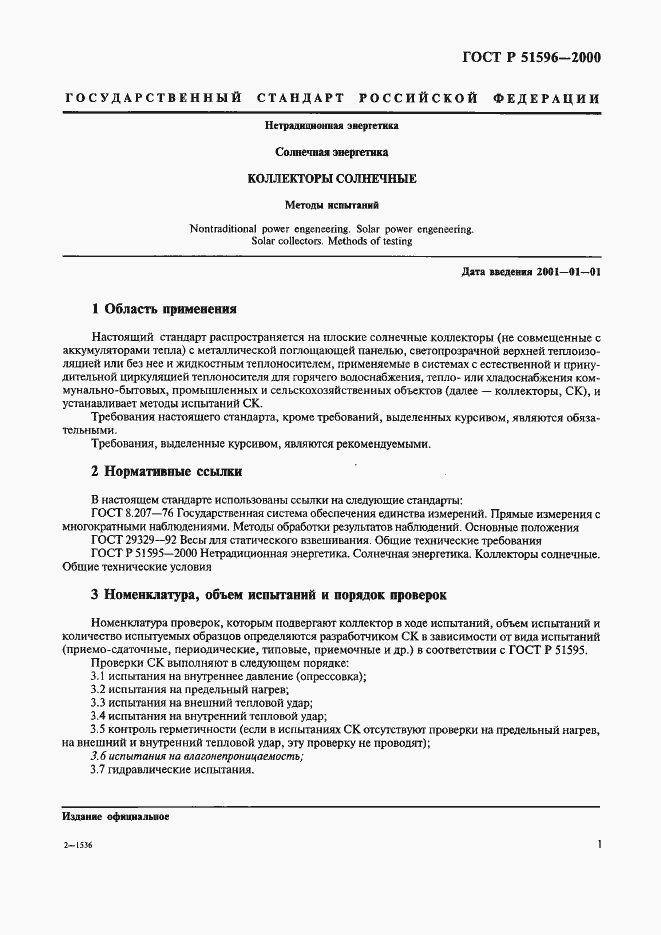 Страница 5 ГОСТ Р 51596-2000