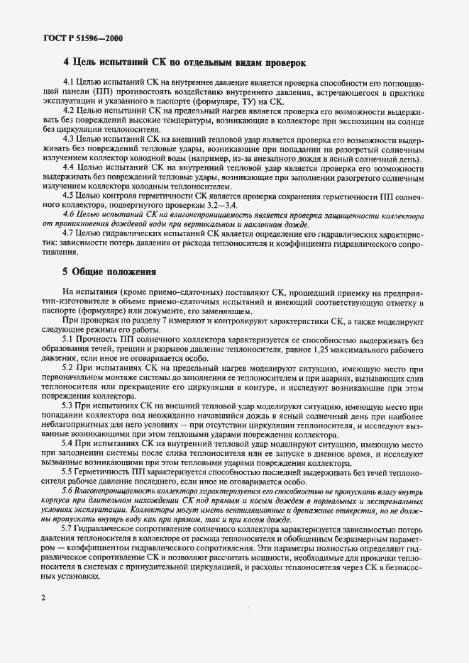Страница 6 ГОСТ Р 51596-2000