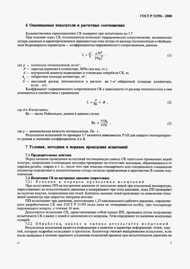 Страница 7 ГОСТ Р 51596-2000