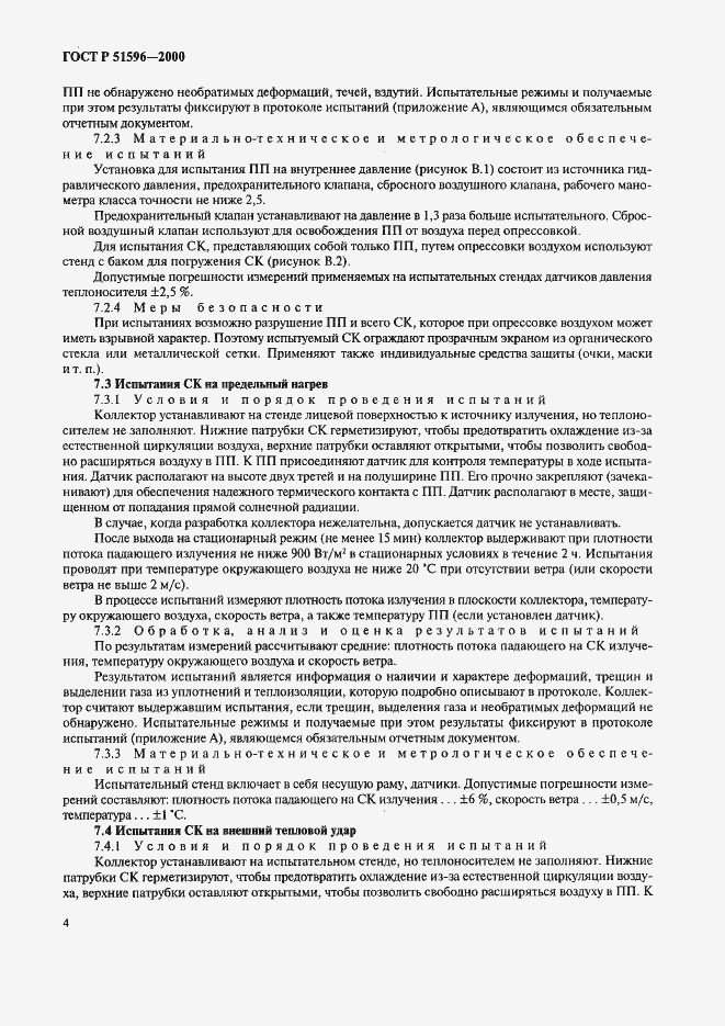Страница 8 ГОСТ Р 51596-2000