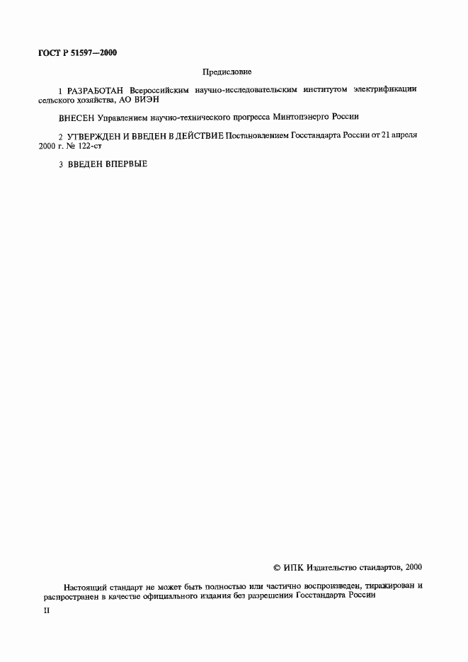 Страница 2 ГОСТ Р 51597-2000
