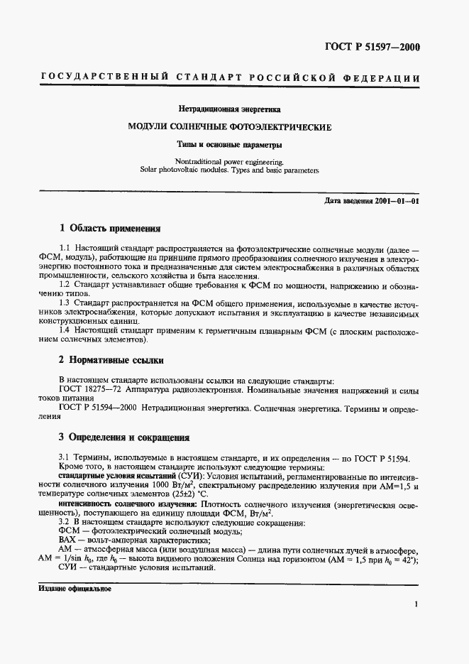 Страница 5 ГОСТ Р 51597-2000