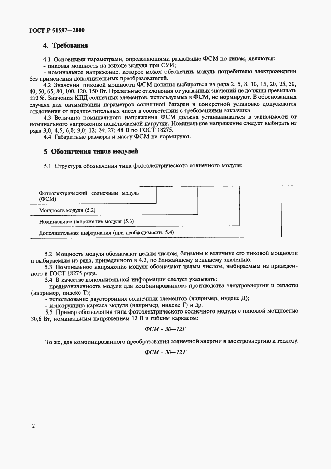 Страница 6 ГОСТ Р 51597-2000