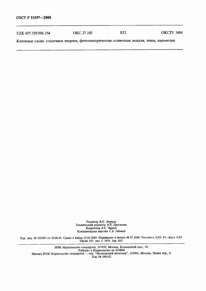 Страница 8 ГОСТ Р 51597-2000