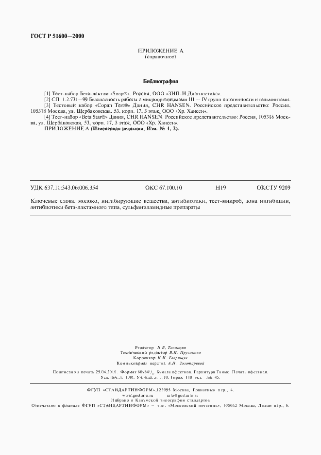 Страница 12 ГОСТ Р 51600-2000