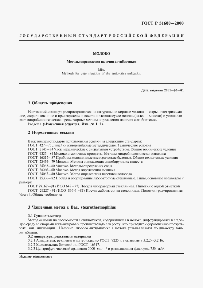 Страница 3 ГОСТ Р 51600-2000