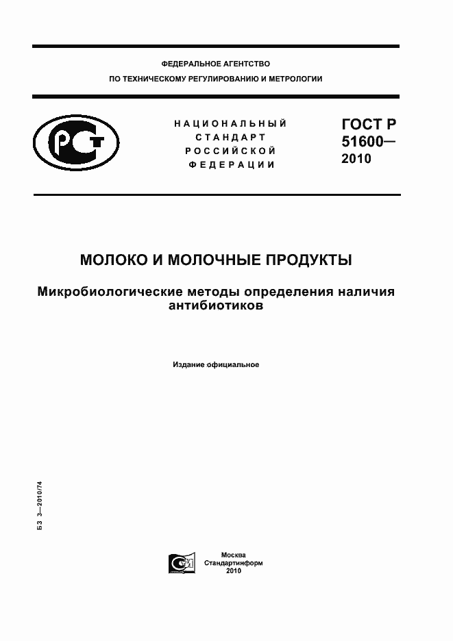 Страница 1 ГОСТ Р 51600-2010