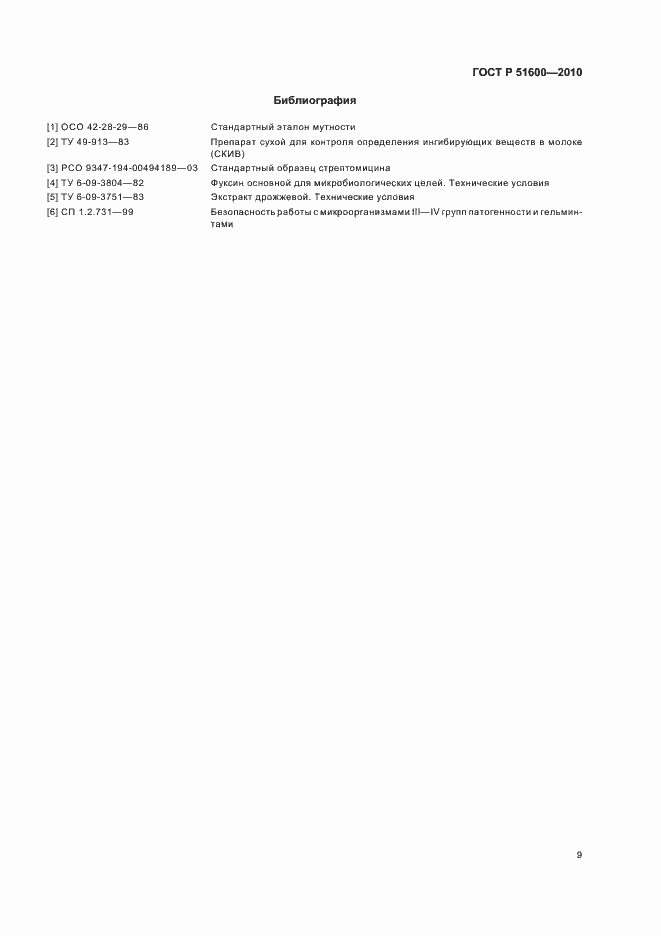 Страница 12 ГОСТ Р 51600-2010