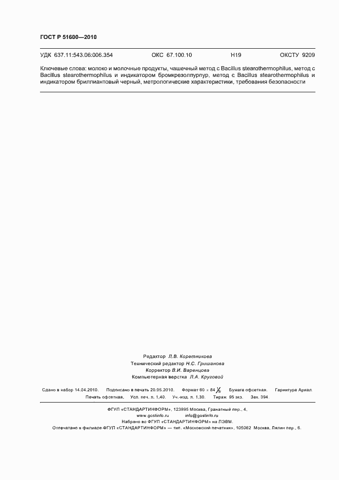 Страница 13 ГОСТ Р 51600-2010