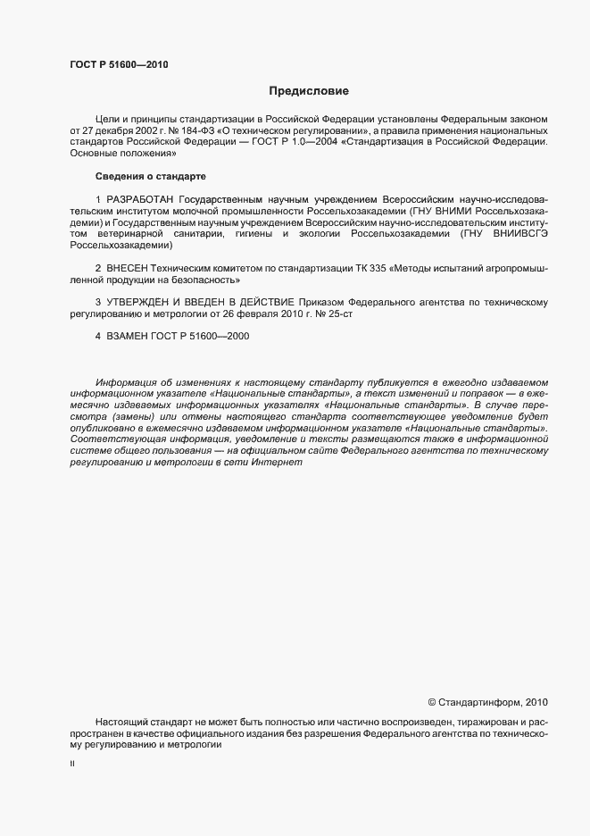 Страница 2 ГОСТ Р 51600-2010